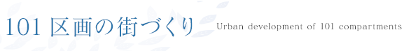 101区画の街づくり
