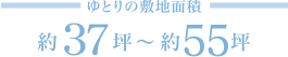 ゆとりの敷地面積約35.3坪～約58.8坪