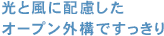 光と風に配慮したオープン外構ですっきり