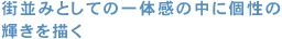 街並みとしての一体感の中に個性の輝きを描く