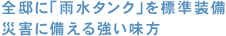 全邸に「雨水タンク」を標準装備災害に備える強い味方
