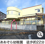 西信達幼稚園　徒歩約8分