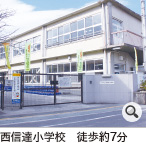 西信達小学校　徒歩約7分