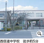 西信達中学校　徒歩約5分