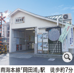 南海本線「岡田浦」駅　徒歩約7分