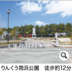 りんくう南浜公園　徒歩約12分