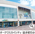 オークワ　徒歩約5分