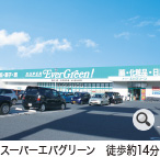 スーパーエバグリーン　徒歩約14分