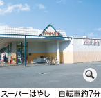 スーパーはやし　徒歩約21分