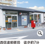 西信達郵便局　徒歩約7分