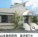 山本歯科医院　徒歩約1分
