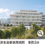 済生会新泉南病院　徒歩約23分
