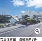 市民体育館　徒歩約22分