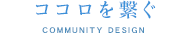 ココロを繋ぐ