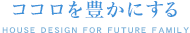 ココロを豊かにする