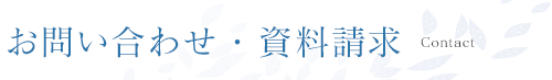 お問い合わせ・資料請求