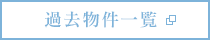 過去物件一覧