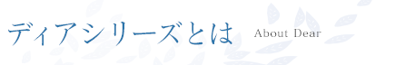 ディアシリーズとは