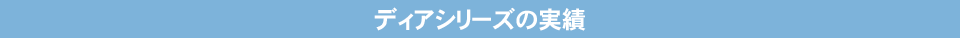 ディアシリーズの実績