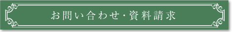 お問い合わせ・資料請求