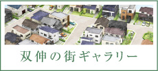 双伸の街ギャラリー