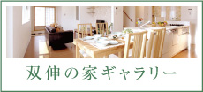 双伸の家ギャラリー