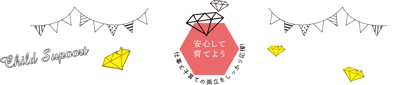 安心して育てよう