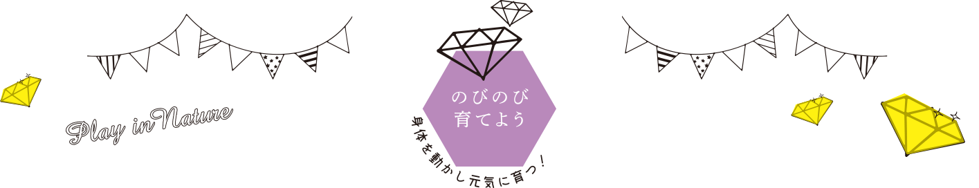 のびのび育てよう