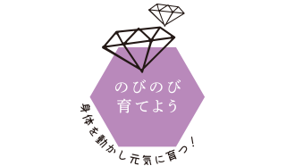 のびのび育てよう