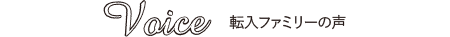 転入ファミリーの声