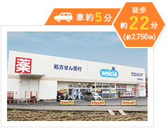 ウエルシア泉南熊取店