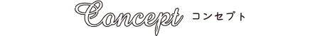 コンセプト