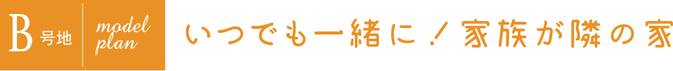 いつでも一緒に!家族が隣の家