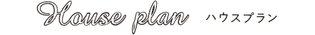 ハウスプラン