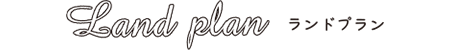 ランドプラン