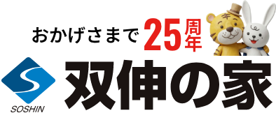 双伸の家