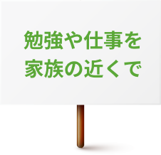 勉強や仕事を家族の近くで
