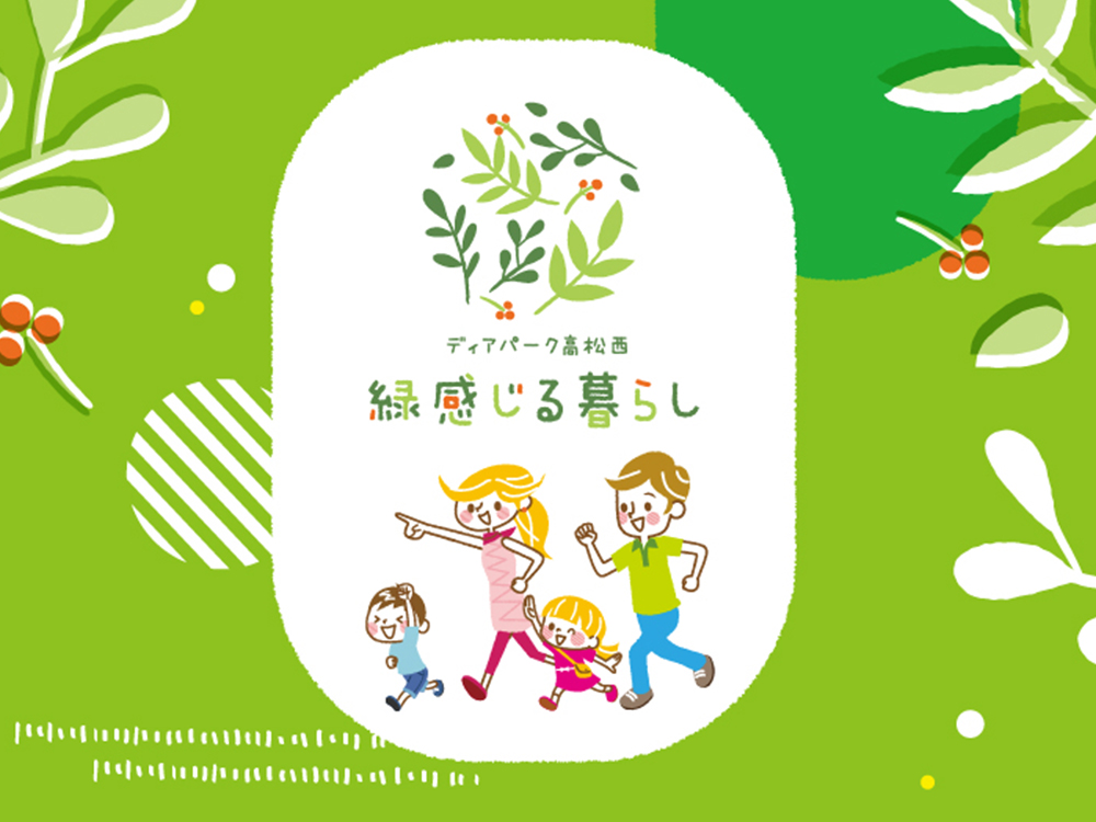 ディアパーク高松西