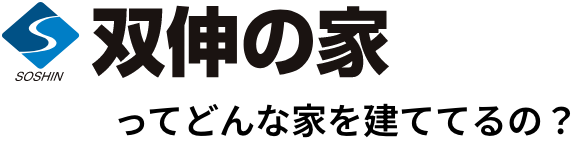 双伸の家ってどんな会社なの？