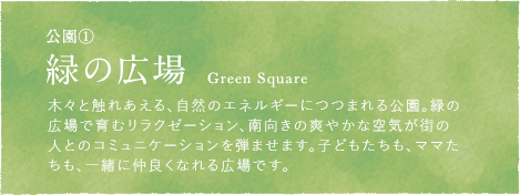 公園①緑の広場