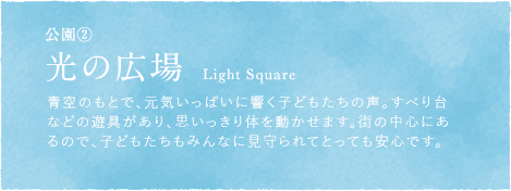 公園②光の広場