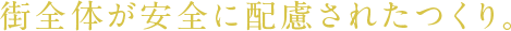 街全体が安全に配慮されたつくり