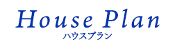 ハウスプラン