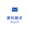 資料請求