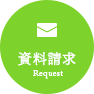 資料請求はこちら