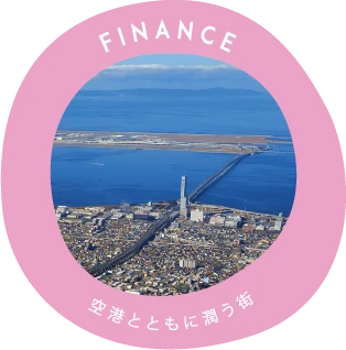FINANCE 空港とともに潤う街