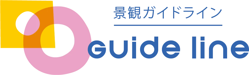 景観ガイドライン guide line