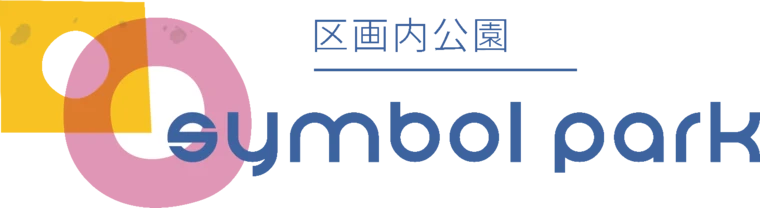 区画内公園 symbol park